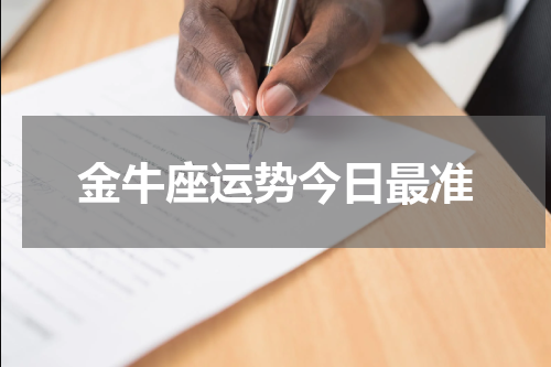 金牛座运势今日最准