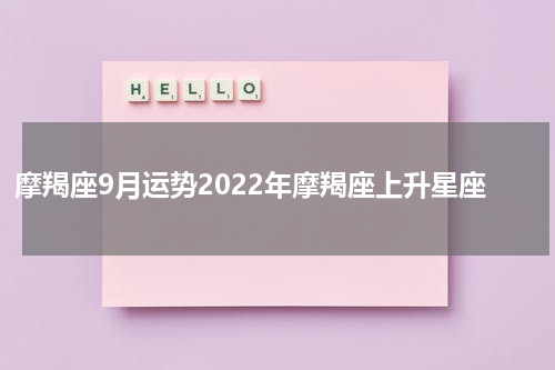 摩羯座9月运势2022年摩羯座上升星座