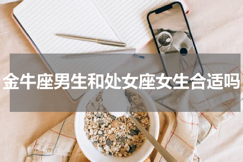 金牛座男生和处女座女生合适吗