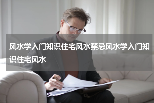 风水学入门知识住宅风水禁忌风水学入门知识住宅风水