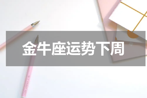 金牛座运势下周