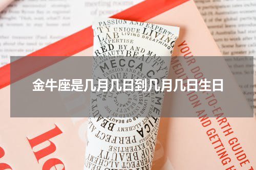 金牛座是几月几日到几月几日生日