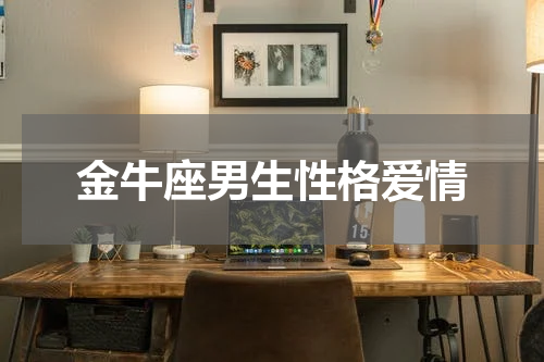 金牛座男生性格爱情