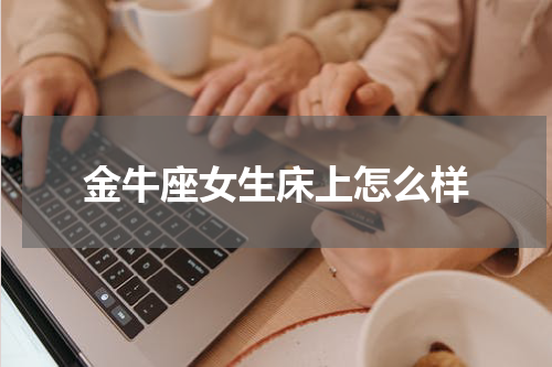 金牛座女生床上怎么样