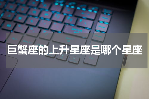 巨蟹座的上升星座是哪个星座