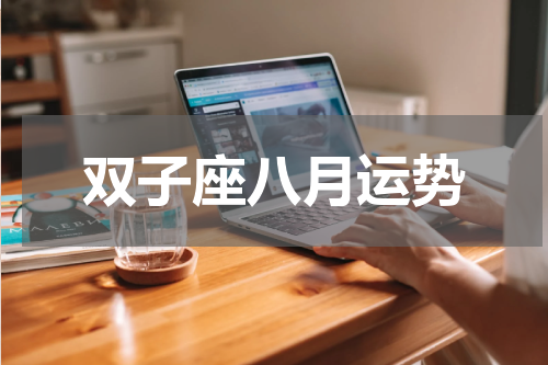 双子座八月运势