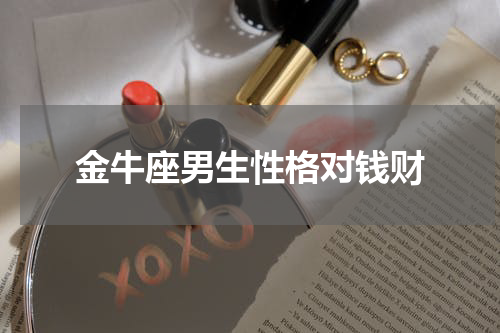 金牛座男生性格对钱财