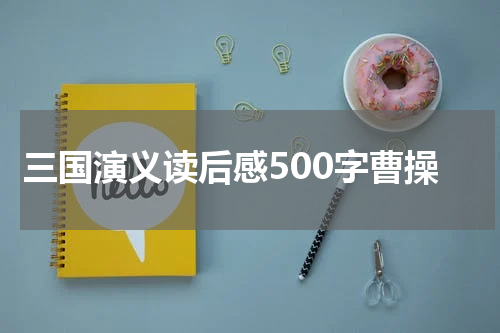 三国演义读后感500字曹操