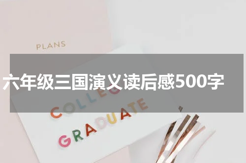 六年级三国演义读后感500字