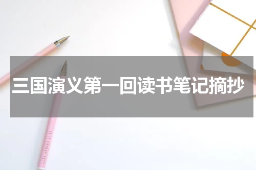 三国演义第一回读书笔记摘抄