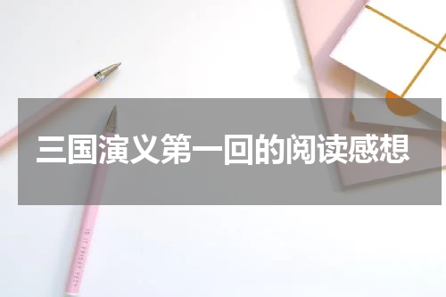 三国演义第一回的阅读感想