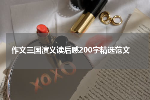 作文三国演义读后感200字精选范文