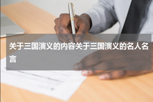 关于三国演义的内容关于三国演义的名人名言