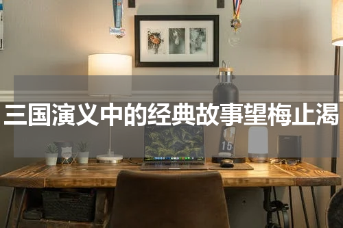 三国演义中的经典故事望梅止渴