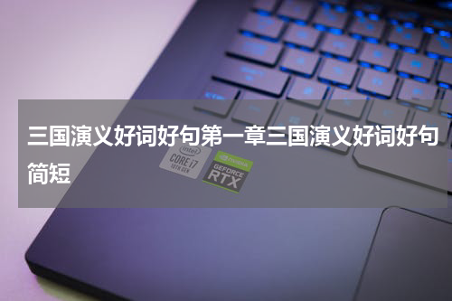 三国演义好词好句第一章三国演义好词好句简短