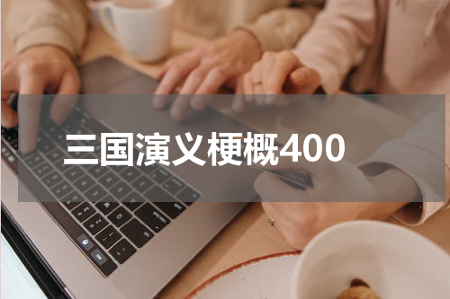 三国演义梗概400
