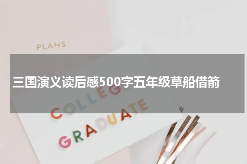 三国演义读后感500字五年级草船借箭