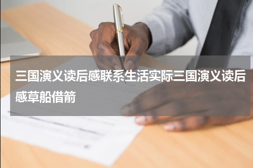 三国演义读后感联系生活实际三国演义读后感草船借箭
