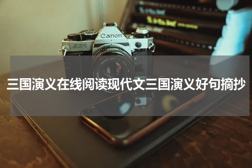 三国演义在线阅读现代文三国演义好句摘抄