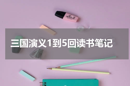 三国演义1到5回读书笔记