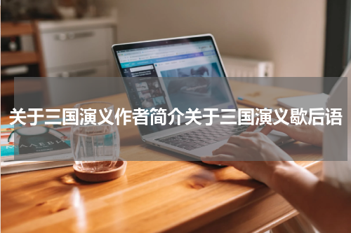 关于三国演义作者简介关于三国演义歇后语