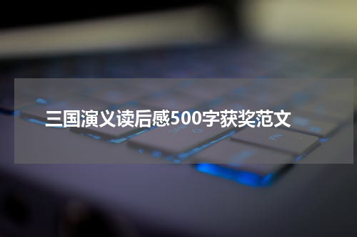 三国演义读后感500字获奖范文