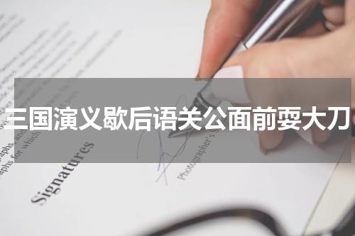 三国演义歇后语关公面前耍大刀