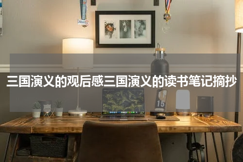 三国演义的观后感三国演义的读书笔记摘抄