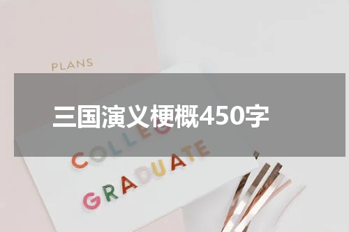 三国演义梗概450字
