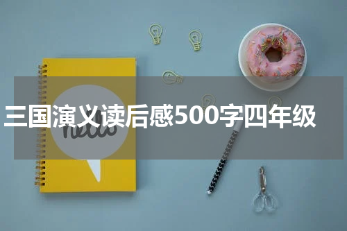 三国演义读后感500字四年级