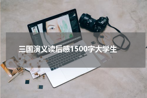 三国演义读后感1500字大学生