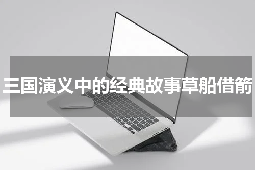 三国演义中的经典故事草船借箭
