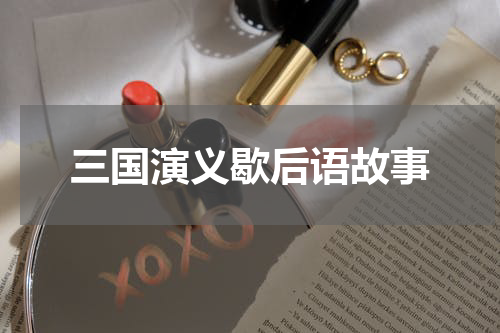 三国演义歇后语故事
