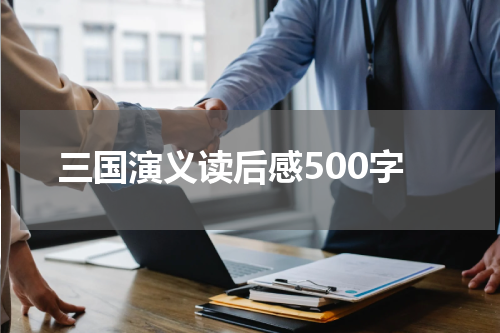 三国演义读后感500字