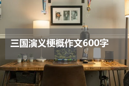 三国演义梗概作文600字