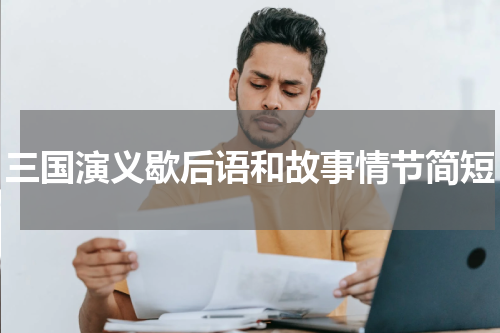 三国演义歇后语和故事情节简短