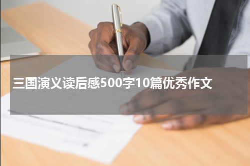 三国演义读后感500字10篇优秀作文