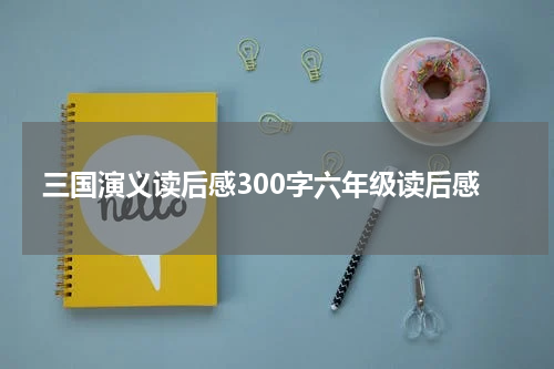三国演义读后感300字六年级读后感