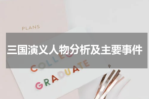 三国演义人物分析及主要事件