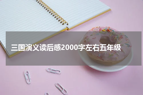 三国演义读后感2000字左右五年级