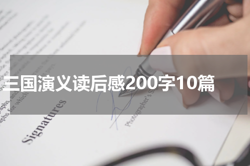 三国演义读后感200字10篇