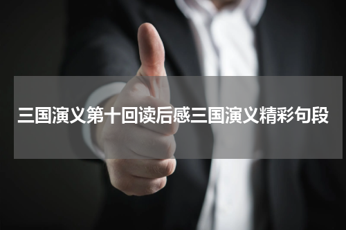 三国演义第十回读后感三国演义精彩句段