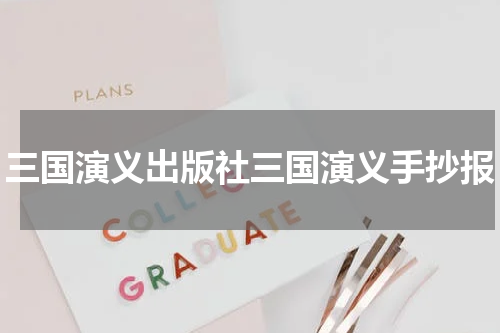 三国演义出版社三国演义手抄报