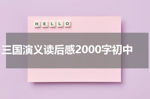三国演义读后感2000字初中