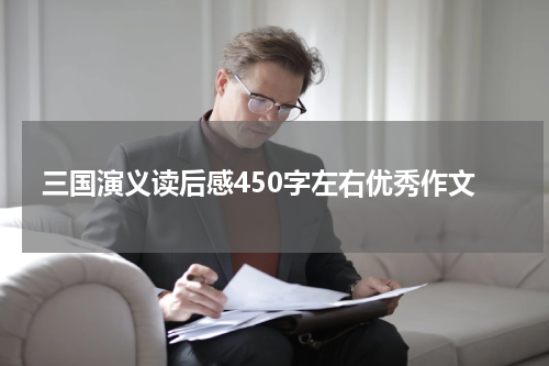三国演义读后感450字左右优秀作文