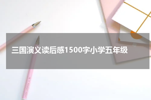 三国演义读后感1500字小学五年级
