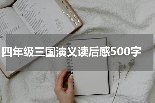四年级三国演义读后感500字