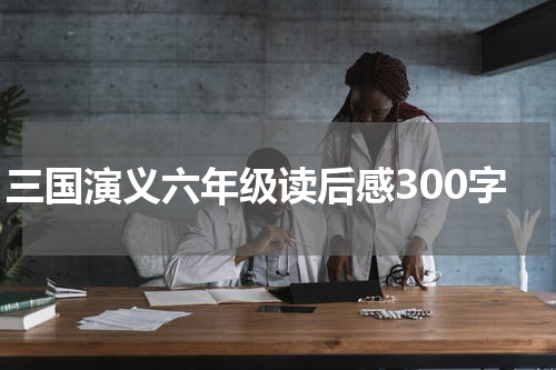 三国演义六年级读后感300字