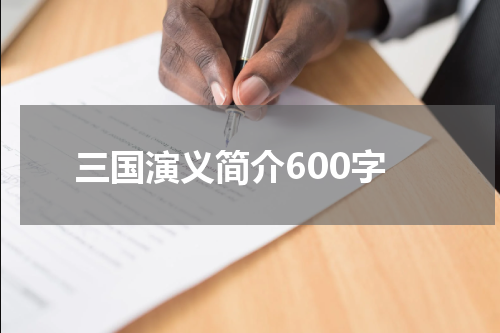 三国演义简介600字