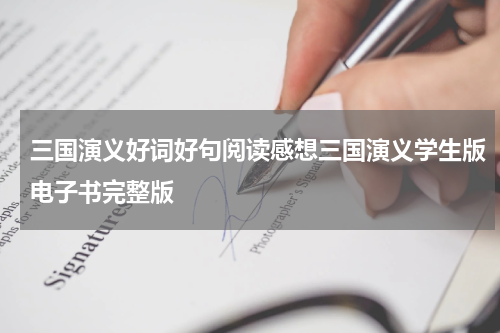 三国演义好词好句阅读感想三国演义学生版电子书完整版
